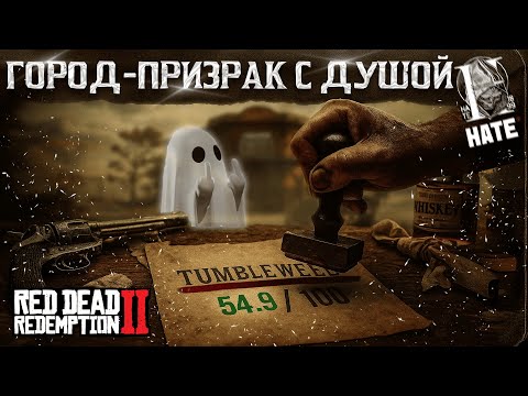 Видео: ТАМБЛВИД - ГОРОД-ПРИЗРАК, КОТОРЫЙ ЖИВЁТ? | Hate RP | RDR2 RP