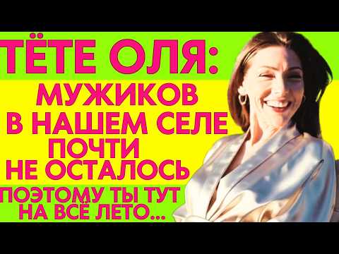 Видео: МАМА ОТПРАВИЛА МЕНЯ К ТЁТЕ ОЛЕ НА  ВСЁ ЛЕТО В СЕЛО... ПОМОГАТЬ
