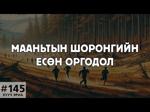 Видео: [ХУУЧ ЯРИА#145] Мааньтын шоронгийн есөн оргодол