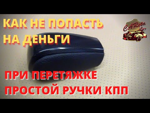 Видео: Перетяжка простой ручки кпп может закончится катастрофой!