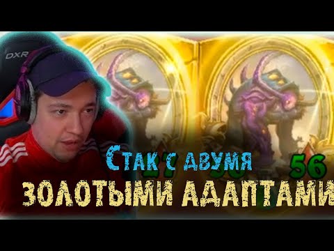 Видео: Головач собрал стак с 2 ЗОЛОТЫМИ Адаптами | Серега будет стримить 29 февраля | LenaGolovach