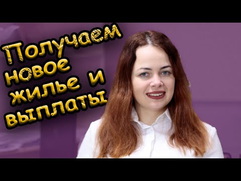 Видео: Компенсация за разрушенное жилье и поврежденное имущество последние новости
