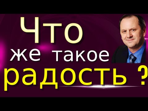 Видео: ЧТО ТАКОЕ РАДОСТЬ? | Проповедь Лео Франк, доктор богословия, гость из Германии