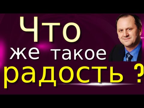 Видео: Что же такое радость ?  / Лео Франк / Проповедь