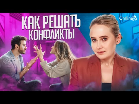 Видео: Полная Инструкция К Решению Конфликтов  | Если Вами Манипулируют | Если Вас Эмоционально Раскачивают