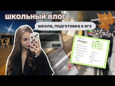 Видео: осенний влог🍂🍁школа, тренировки, подготовка к егэ + отвечаю на вопросы 🙇🏻‍♀️