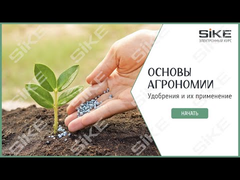 Видео: Основы агрономии: удобрения и их применение – Электронный курс SIKE