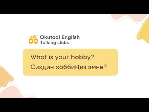 Видео: 3. Okutool English сүйлөшүү клубу: Hobbies - Хоббилер