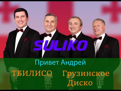 Видео: ქართული დისკო - Грузинское Диско. 🔴 Ансамбль СУЛИКО в передаче: Привет Андрей! - 30.08.25 ❤️