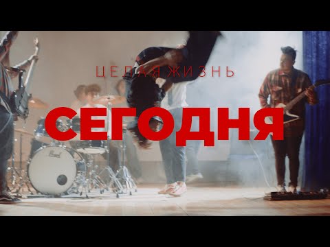 Видео: ЦЕЛАЯ ЖИЗНЬ - СЕГОДНЯ (OFFICIAL MUSIC VIDEO)