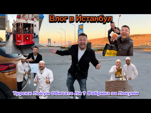 Видео: Турски Локум Обичате Ли ? Фабрика за Локуми и Влог в Истанбул