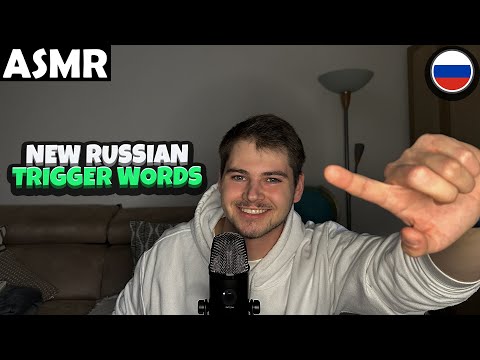 Видео: АСМР - NEW RUSSIAN TRIGGER WORDS (RUSSIAN) ASMR Tony Russian