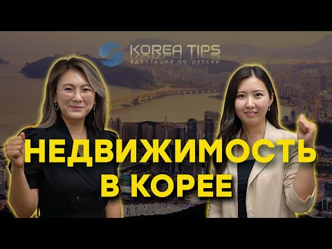 Видео: Большой выпуск о недвижимости в Южной Корее