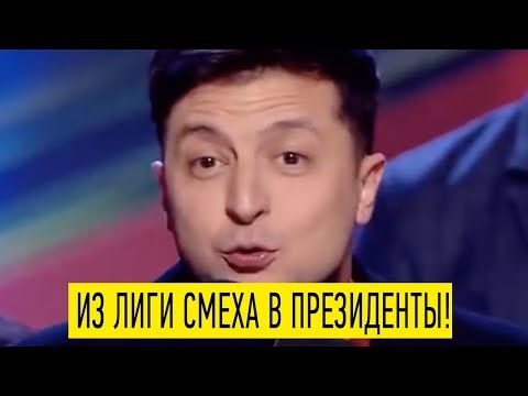 Видео: Один из последних выпусков Лиги Смеха с ЗЕЛЕНСКИМ - эта игра нокаутировав зал!