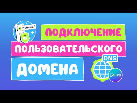 Видео: Как подключить к веб-сайту Canva собственный пользовательский домен?