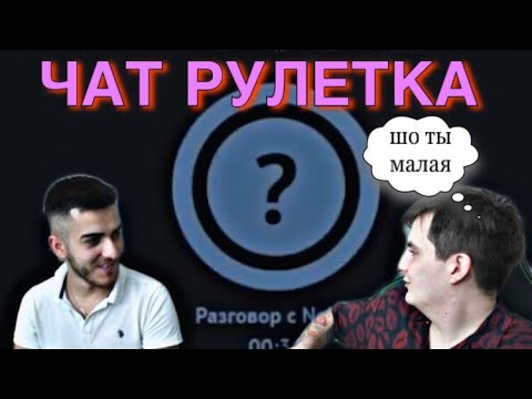 Видео: ЗЛОЙ И РЕНАТКО ПОДКАТЫВАЮТ К ДЕВОЧКАМ В ЧАТ РУЛЕТКЕ
