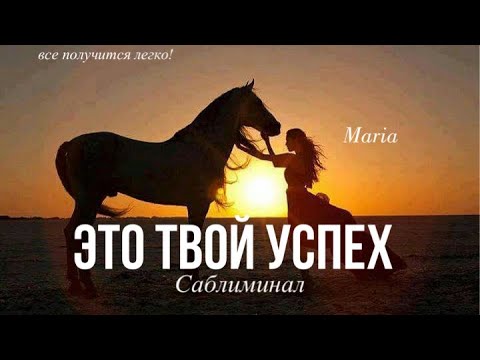 Видео: САБЛИМИНАЛ « ЭТО УСПЕХ» Он приведет тебя к успеху в любом деле!!!!💣🔥💥
