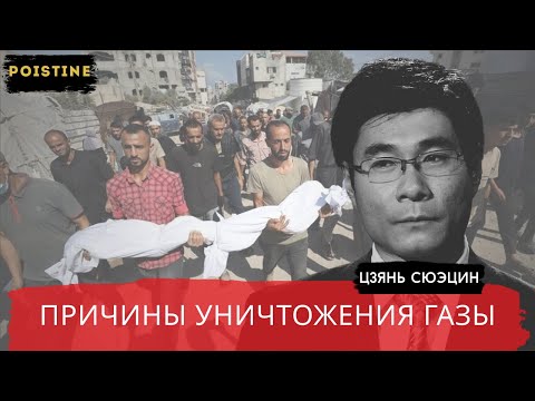 Видео: КТО ЗАКАЗЧИК ГEНOЦИДA В ГАЗЕ? / СЮЭЦИН / POISTINE