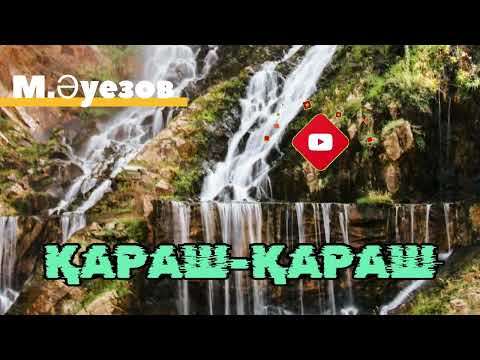 Видео: ҚАРАШ-ҚАРАШ! М. Әуезов шығармасы (1 -ші бөлім)