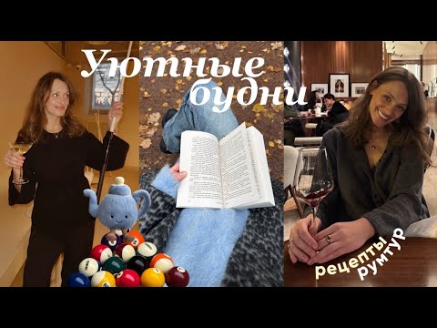 Видео: VLOG: Уютная неделя, снимаем румтур, готовлю дома и делюсь красивыми местами
