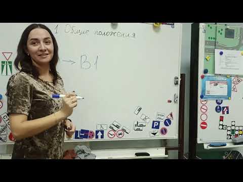 Видео: Автошкола. Урок 1. Общие положения ПДД