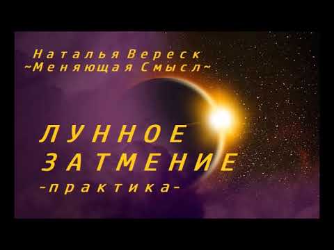 Видео: Практика в Лунное Затмение