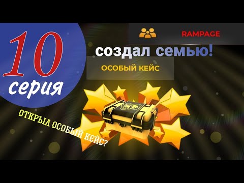 Видео: 10 Серия пути игрока! // Создал семью // Открыл особый кейс! На блек раше // Black RUSSIA 🩷🫨