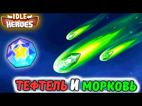 Видео: Тефтель и Морковь. Приключение ИМПа. Супер пробуждение Sacred Awakening Session в IDLE Heroes