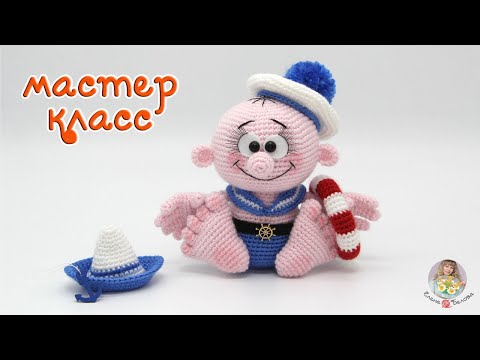 Видео: МАСТЕР-КЛАСС ⚓Маленький морячок⛵(крючком)