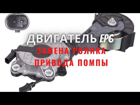 Видео: Двигатель EP6 Замена ролика привода помпы