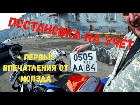 Видео: Постановка на учёт и первые впечатления от Motoland XR 250 Enduro