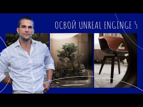 Видео: Как изучить архитектурную визуализацию в Unreal Engine 5 | Руководство от Станислава Козловского