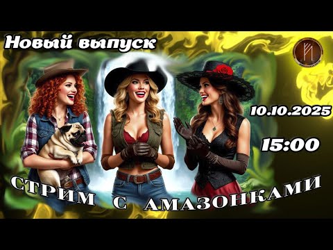Видео: Прямой эфир с Амазонками