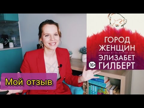Видео: "Город женщин" и мои неоднозначные отношения с Элизабет Гилберт