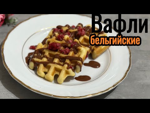 Видео: Бельгийские вафли: идеальный рецепт для быстрого и вкусного завтрака