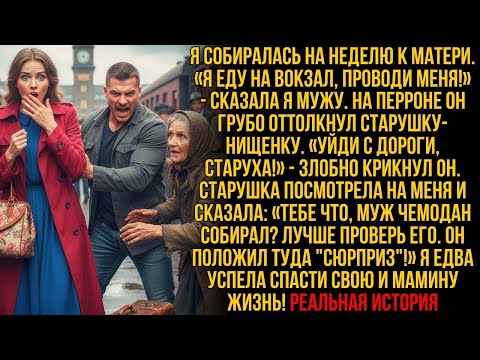 Видео: Я уезжала к маме  На вокзале старушка шепнула  «Муж собрал тебе 'сюрприз'!» Я открыла чемодан и