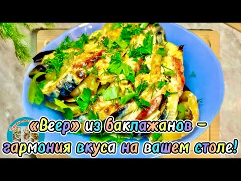 Видео: «Веер» из баклажанов — гармония вкуса и красоты на вашем столе!