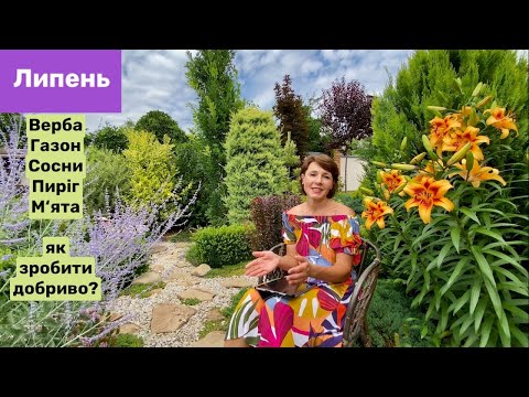 Видео: Працюй зі мною- зроби краще мене! ДОБРИВО ВЛАСНОРУЧ. Літня обрізка