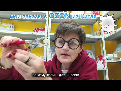 Видео: Мои заказа с OZON из Китая (Сокращённая версия)