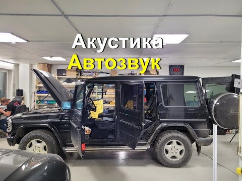 Видео: Mercedes-Benz G-Класс замена акустики. Как улучшить звук без переделки салона. #автозвук