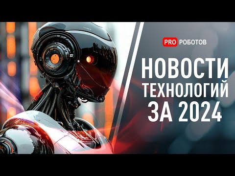 Видео: Новейшие роботы и технологии будущего: все новости технологий за 2024 в одном выпуске!