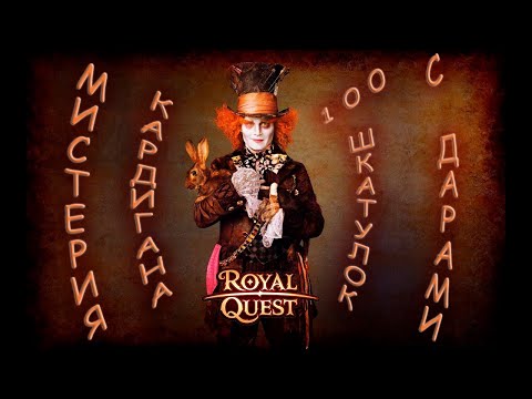 Видео: Royal Quest #4 Мистерия Кардигана и 100 Коробок "Шкатулка с Дарами"