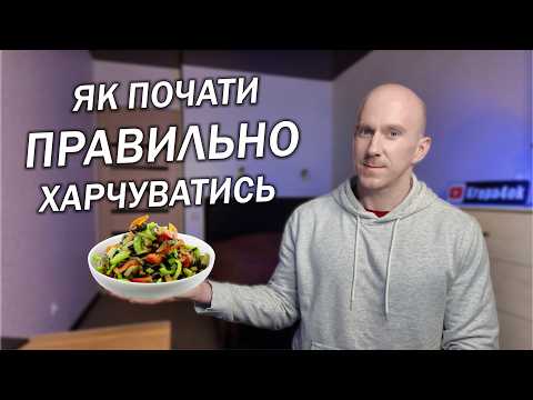 Видео: Як ЛЕГКО перейти на ЗДОРОВЕ ХАРЧУВАННЯ /5 простих перших кроків