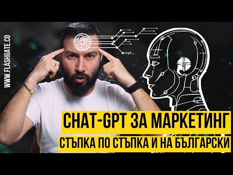 Видео: Как да използваме Chat GPT за маркетинг - на български | Flashgate Ltd.