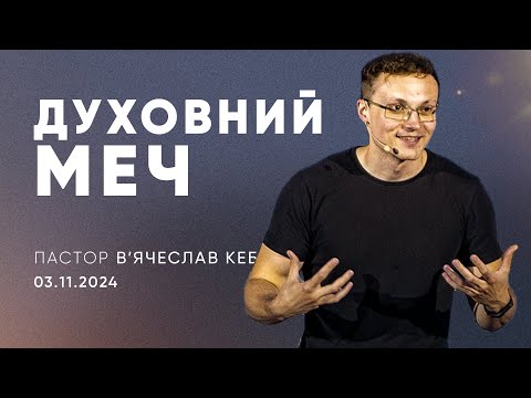 Видео: Духовний меч | пастор В'ячеслав Кеба | 03.11.2024 / третій потік