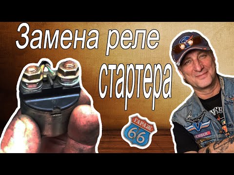 Видео: Замена реле стартера голд винг Мотоблог гараж 66