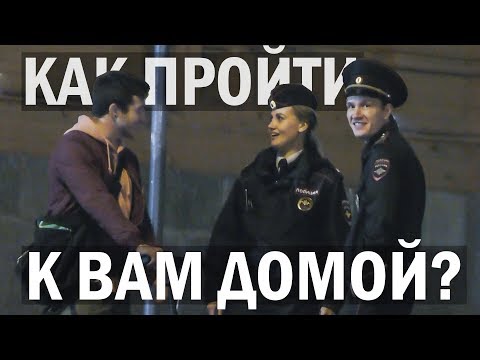 Видео: Девушка, как пройти к вам домой? / 100% ПИКАП-ФИШКИ