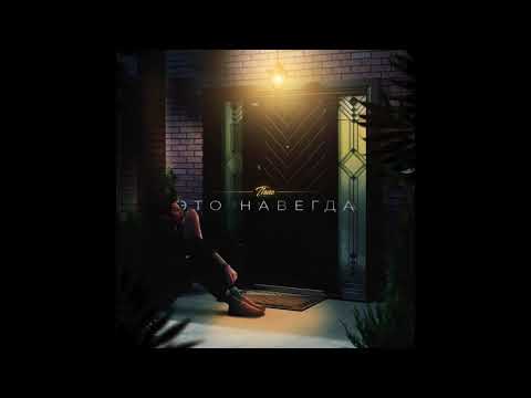 Видео: T1One - Это навсегда