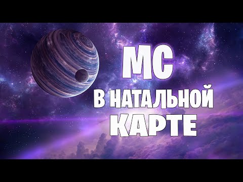 Видео: Призвание по натальной карте