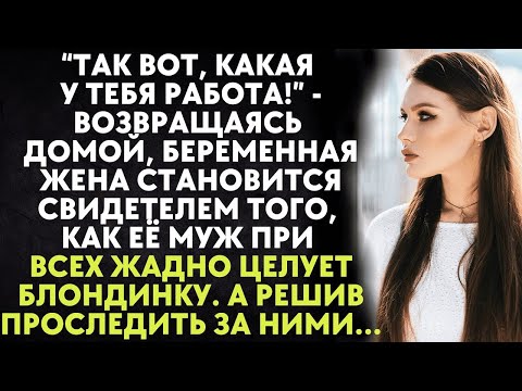 Видео: Возвращаясь домой, жена становится свидетелем того, как её муж целует блондинку. А решив проследить